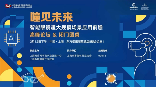 消费级新征程｜AWE2026“瞳见未来——智能眼镜超大规模场景应用前瞻”高峰论坛圆满落幕