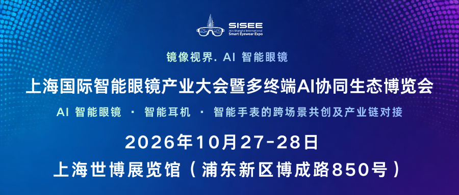 重磅启动！2026 上海国际智能眼镜产业大会暨博览会（SISEE）10 月沪上启幕，全球招商正式开启